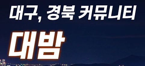 대밤: Daegu’s Entertainment Extravaganza